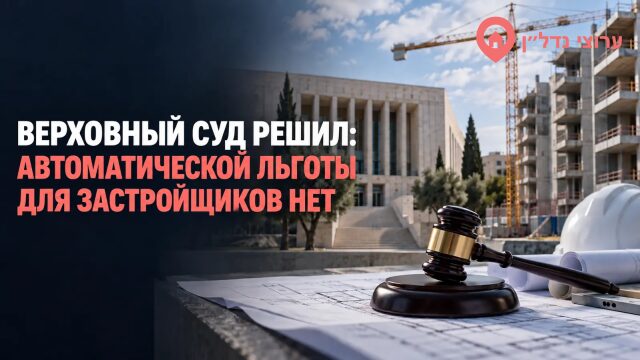 Верховный суд решил: автоматической льготы для застройщиков «Мехир ле-Миштакен» не будет