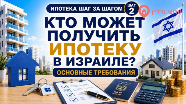 Кто может получить ипотеку в Израиле?