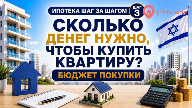 Сколько денег нужно для покупки квартиры в Израиле?