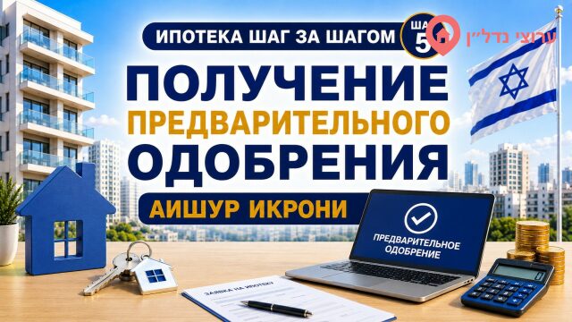 Предварительное одобрение ипотеки (אישור עקרוני)