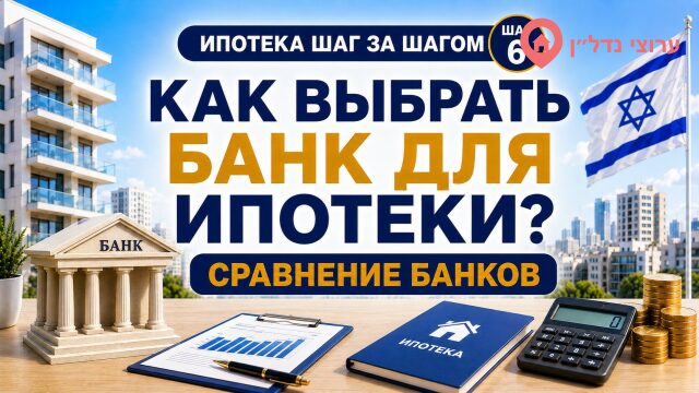 Как выбрать банк для ипотеки в Израиле