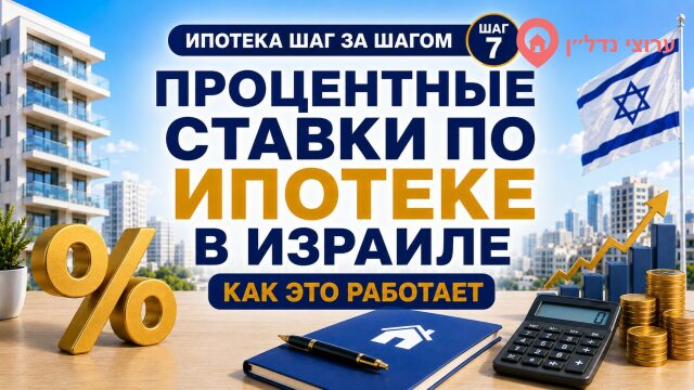 Процентные ставки по ипотеке в Израиле