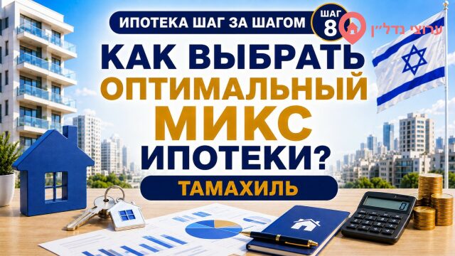 Как выбрать ипотечный маршрут и составить תמהיל משכנתה