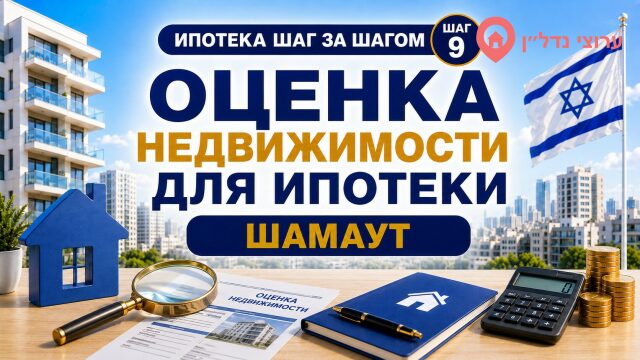 Оценка недвижимости перед ипотекой в Израиле