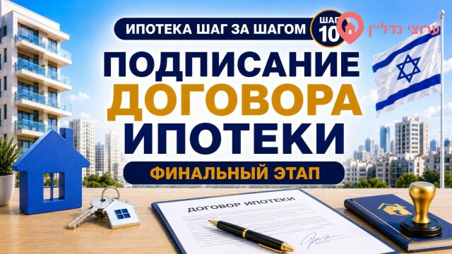 Подписание ипотечного договора в Израиле