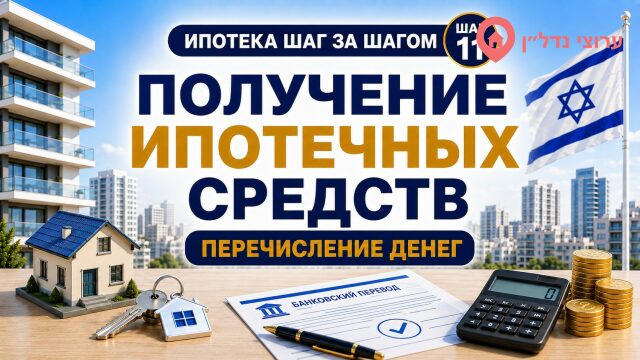 Получение ипотечных средств и завершение покупки квартиры