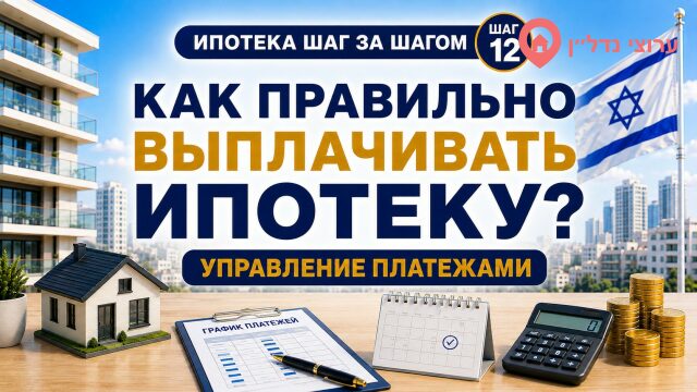 Как правильно выплачивать ипотеку в Израиле