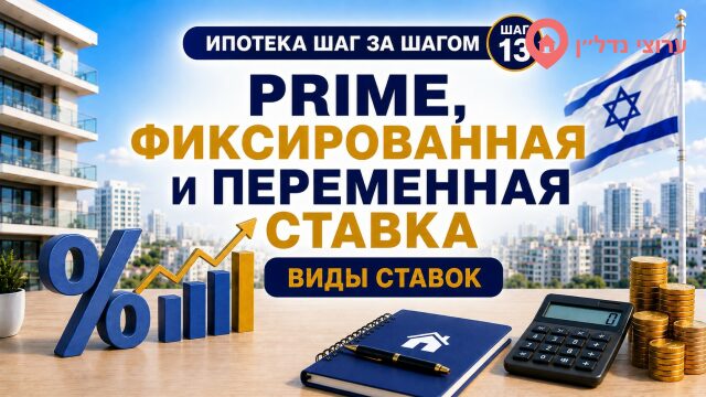 Prime, фиксированная и переменная ставка по ипотеке в Израиле