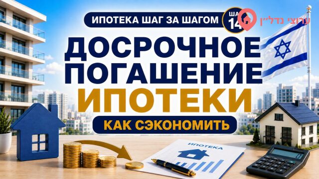 Досрочное погашение ипотеки в Израиле