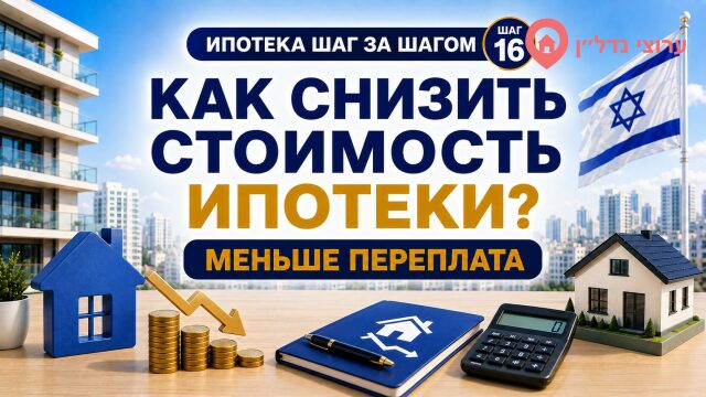 Как снизить стоимость ипотеки в Израиле