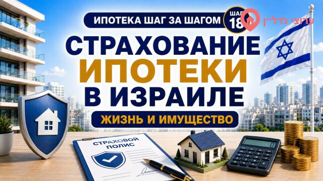 Страхование ипотеки в Израиле