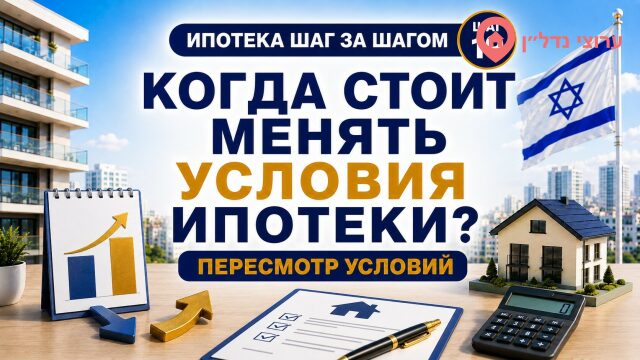 Когда стоит менять условия ипотеки в Израиле