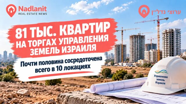 81 тысяча квартир на торгах Управления земель Израиля: почти половина сосредоточена в 10 населённых пунктах