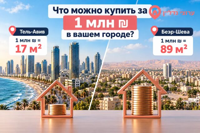 1 млн шекелей в Тель-Авиве это 17 м². А в вашем городе?