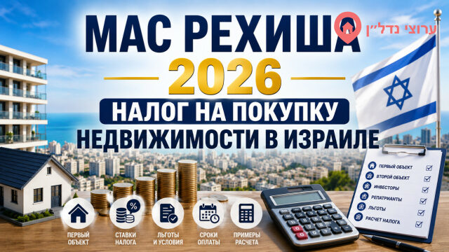 Налог на покупку недвижимости в Израиле (Мас Рехиша) в 2026 году