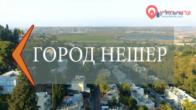 Недвижимость Нешера: обзор районов и квартир
