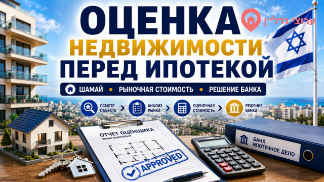 Оценка недвижимости перед получением ипотеки в Израиле