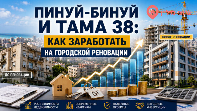 Пинуй-Бинуй и ТАМА 38: как заработать на городской реновации