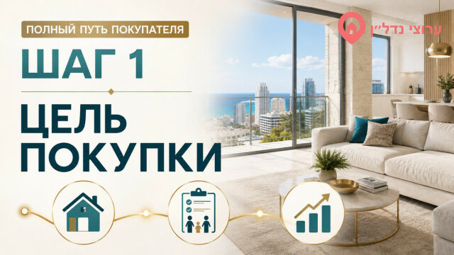 Шаг 1. Определяем цель покупки квартиры