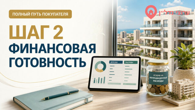 Шаг 2. Проверяем, готовы ли вы к покупке финансово