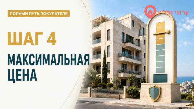 Шаг 4. Определяем максимально допустимую стоимость квартиры