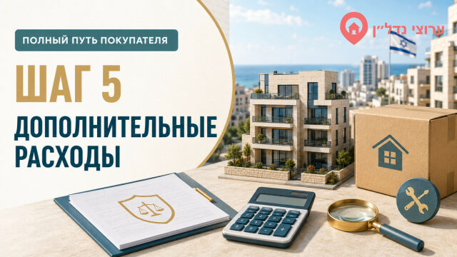 Шаг 5. Учитываем все дополнительные расходы