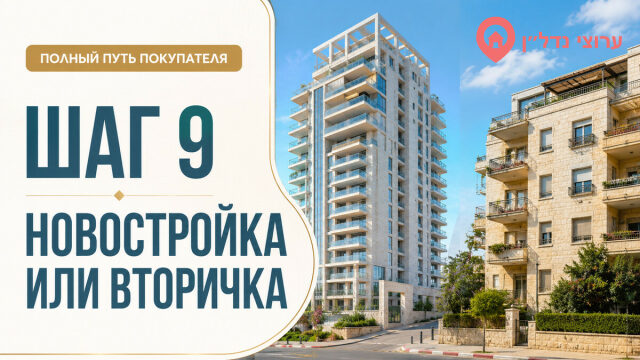 Шаг 9. Новостройка или вторичный рынок