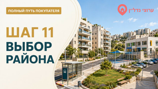 Шаг 11. Выбираем подходящий район