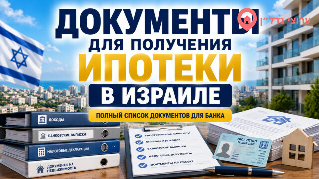 Подготовка документов для получения ипотеки в Израиле