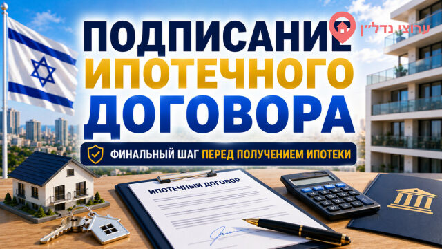 Подписание ипотечного договора в Израиле