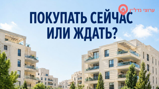 Стоит ли покупать квартиру в Израиле сейчас или ждать дальнейшего снижения цен