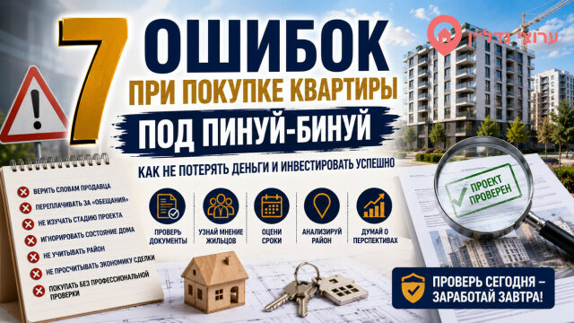 7 ошибок при покупке квартиры под Пинуй-Бинуй