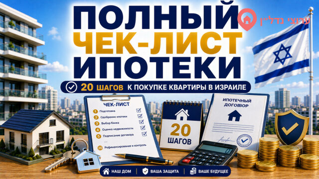 Полный чек-лист покупки квартиры и оформления ипотеки в Израиле