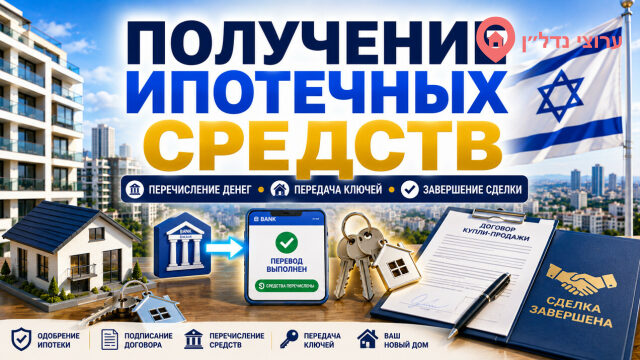 Получение ипотечных средств и завершение сделки