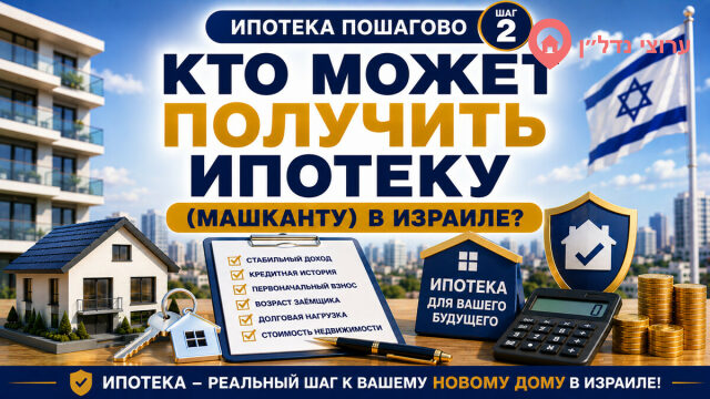Кто может получить ипотеку в Израиле