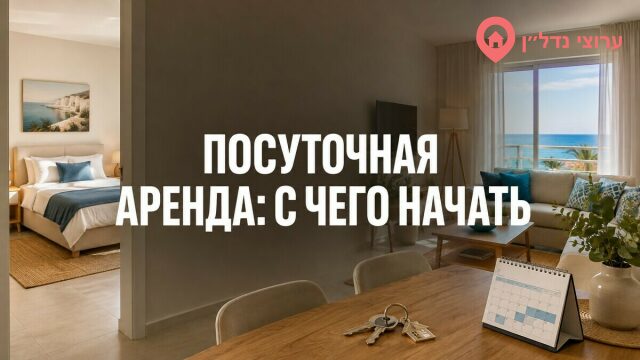 Посуточная аренда в Израиле: с чего начать владельцу квартиры