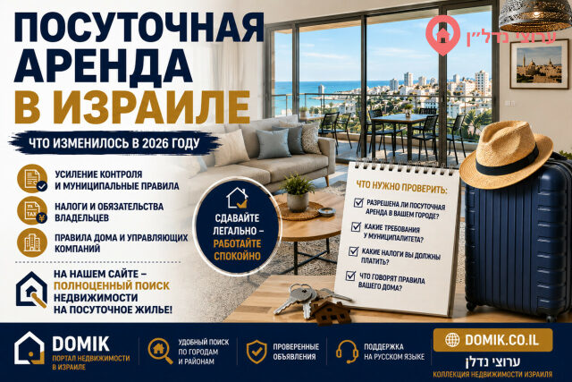 Посуточная аренда в Израиле: владельцам квартир советуют внимательнее следить за новыми требованиями