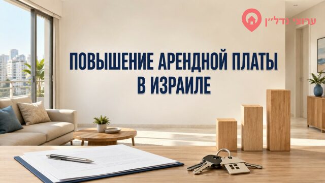 На сколько владелец может повысить арендную плату в Израиле