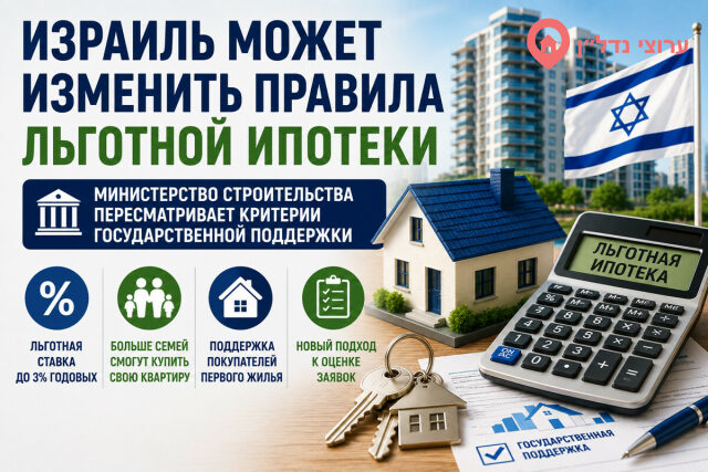 Израиль может изменить правила получения льготной ипотеки