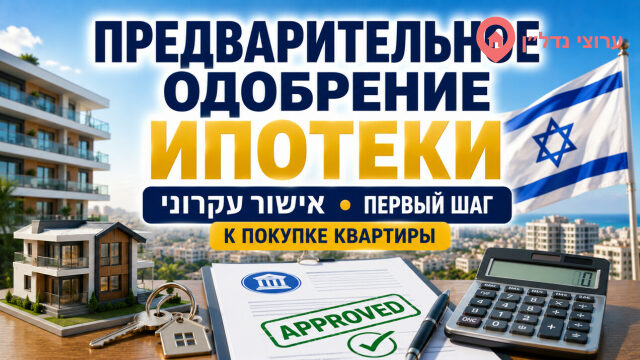 Предварительное одобрение ипотеки в Израиле (אישור עקרוני)