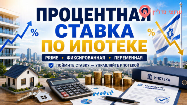 Процентная ставка по ипотеке в Израиле: как она формируется