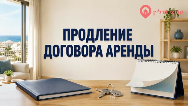 Условия продления договора аренды квартиры в Израиле