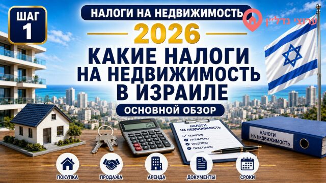 Какие налоги связаны с недвижимостью в Израиле
