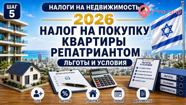 Налог на покупку квартиры новым репатриантом