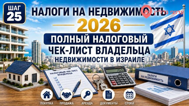 Полный налоговый чек-лист владельца недвижимости в Израиле