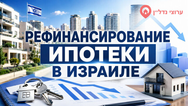 Рефинансирование ипотеки в Израиле: как снизить платежи и улучшить условия кредита