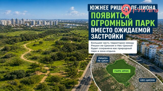 Южнее Ришон-ле-Циона появится огромный парк вместо ожидаемой застройки