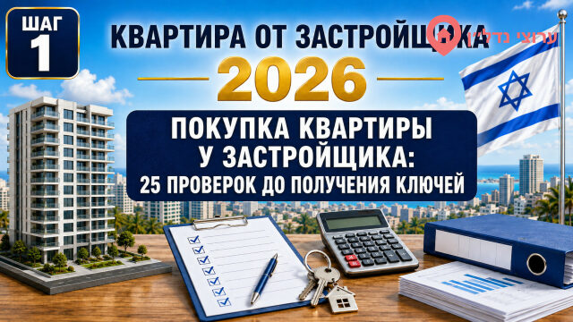 Покупка квартиры у застройщика: 25 проверок до получения ключей