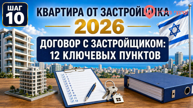 Договор с застройщиком: 12 ключевых пунктов