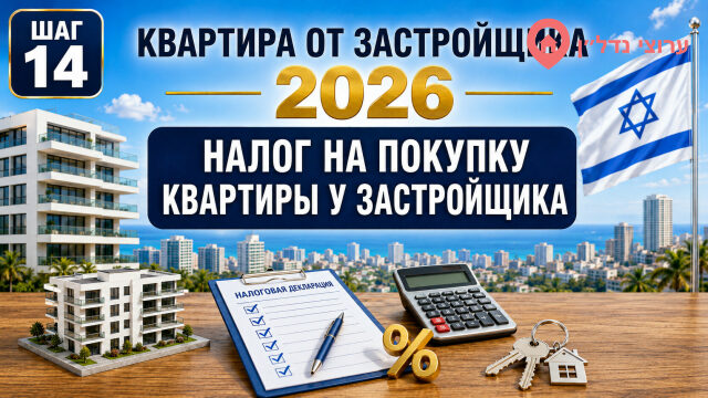 Налог на покупку квартиры у застройщика